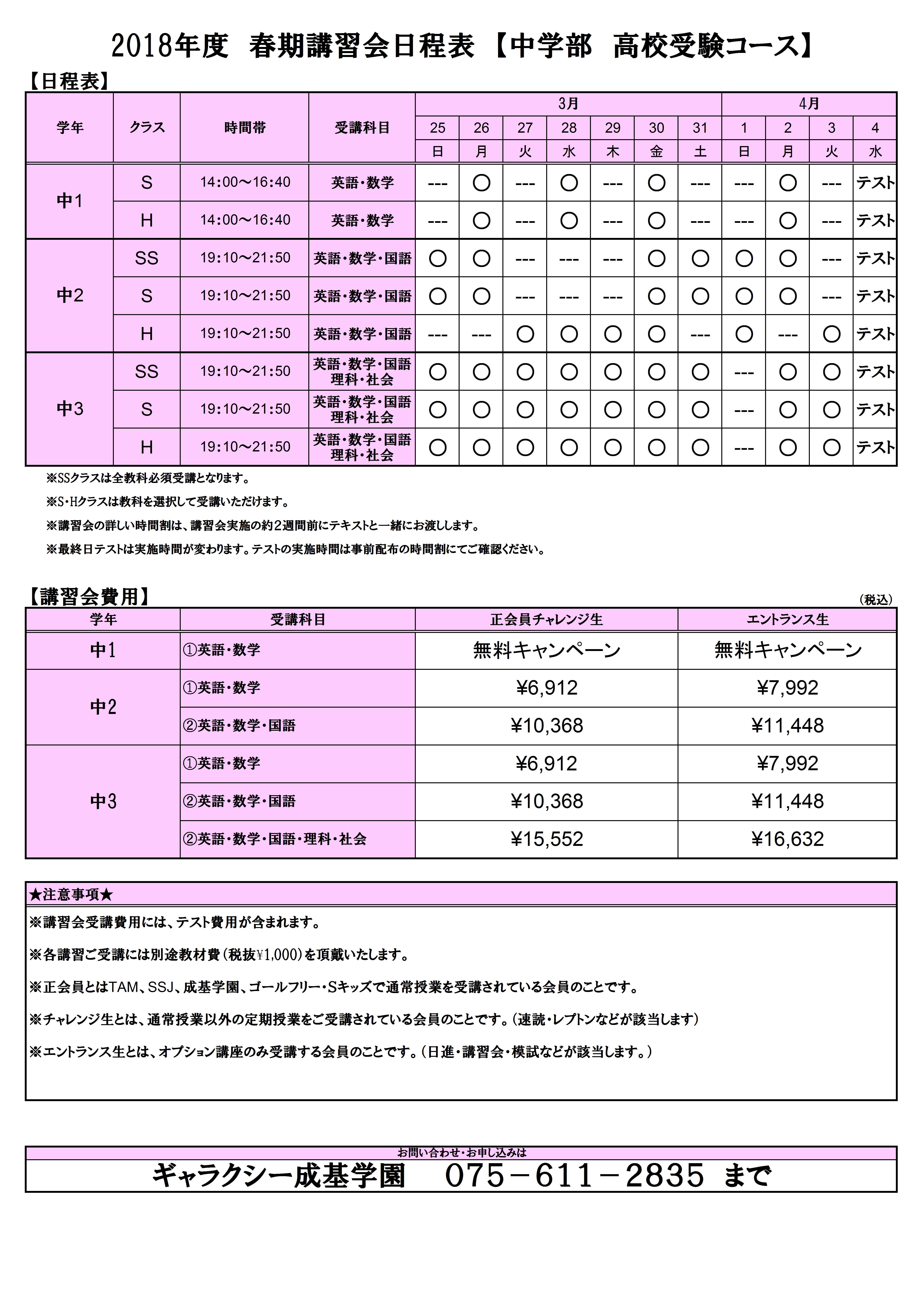 ♪春期講習日程と費用（高校受験）.jpg