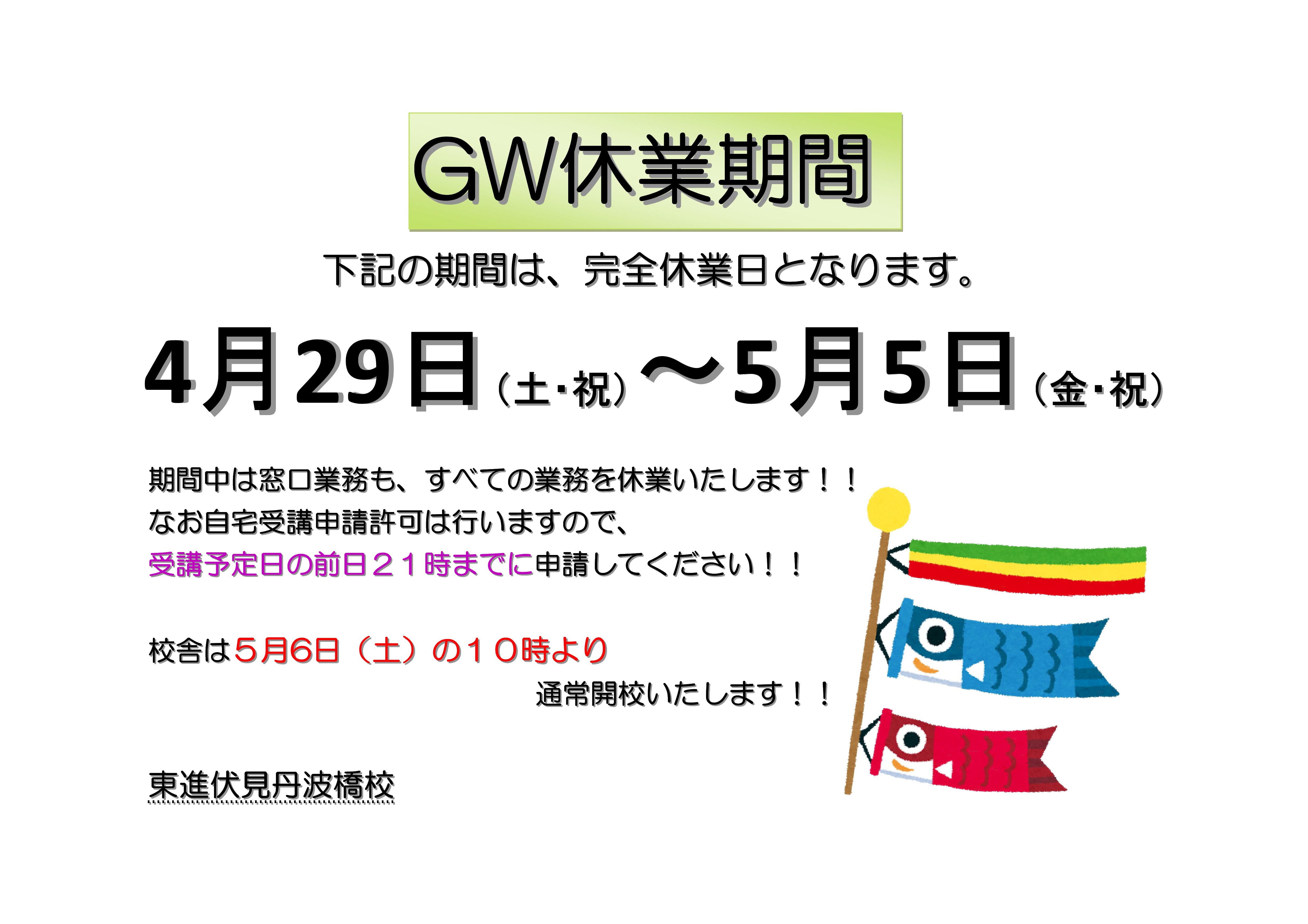 【校舎＆ＨＰ掲示】伏見ＧＷ休校掲示2017.jpg