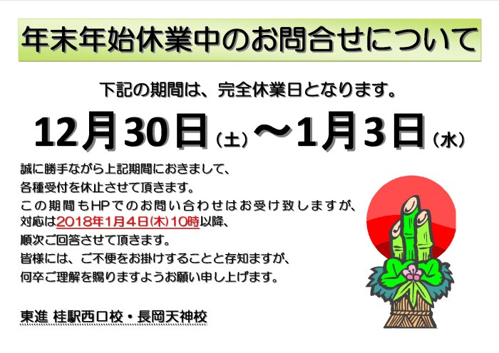 【ＨＰ掲示】年末年始休校掲示②_2017-2018_幅700.Png