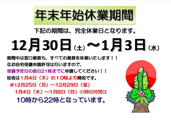 【ＨＰ掲示】年末年始休校掲示_2017-2018_幅700.Png