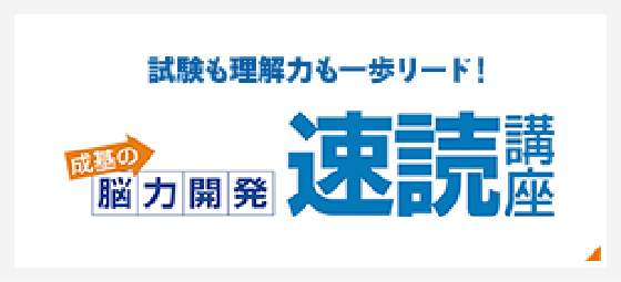 受験も試験も一歩リード成基の脳力開発