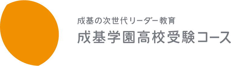 コスモ 亀岡 成基学園高校受験コース