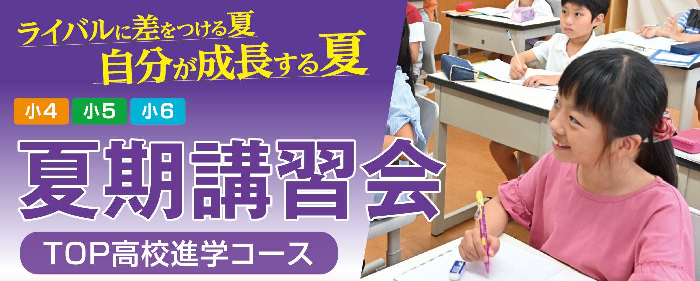 小学生向け高校受験コース夏期講習会2022メインバナー