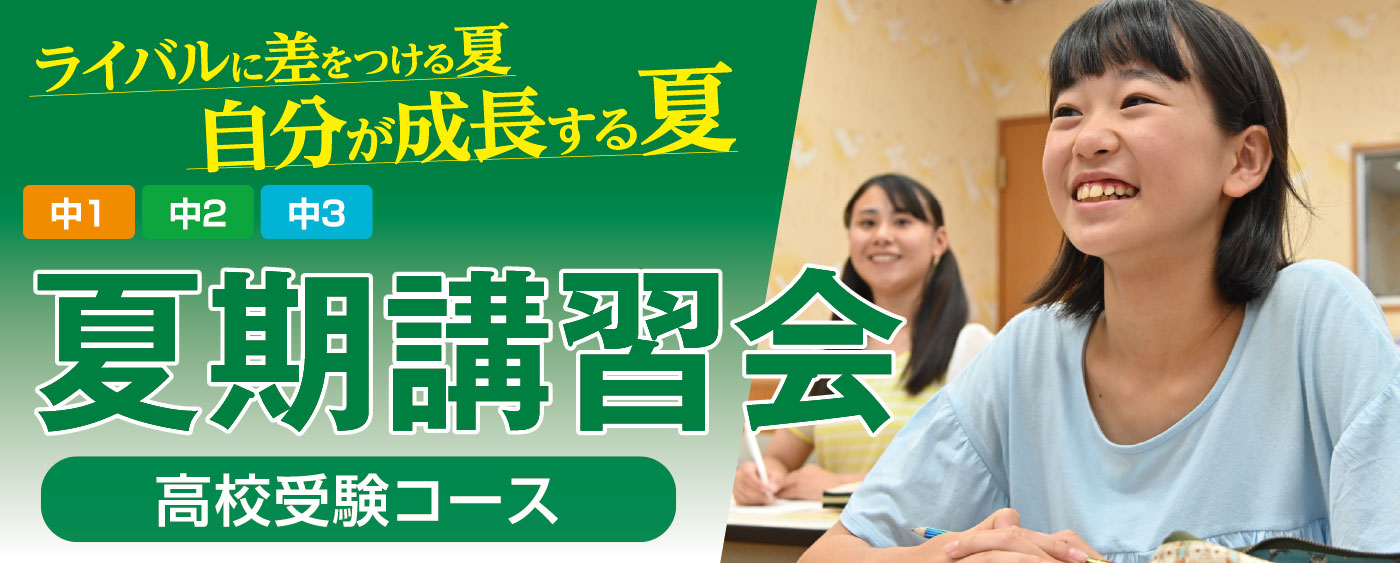 中学生向け高校受験コース夏期講習会2022メインバナー