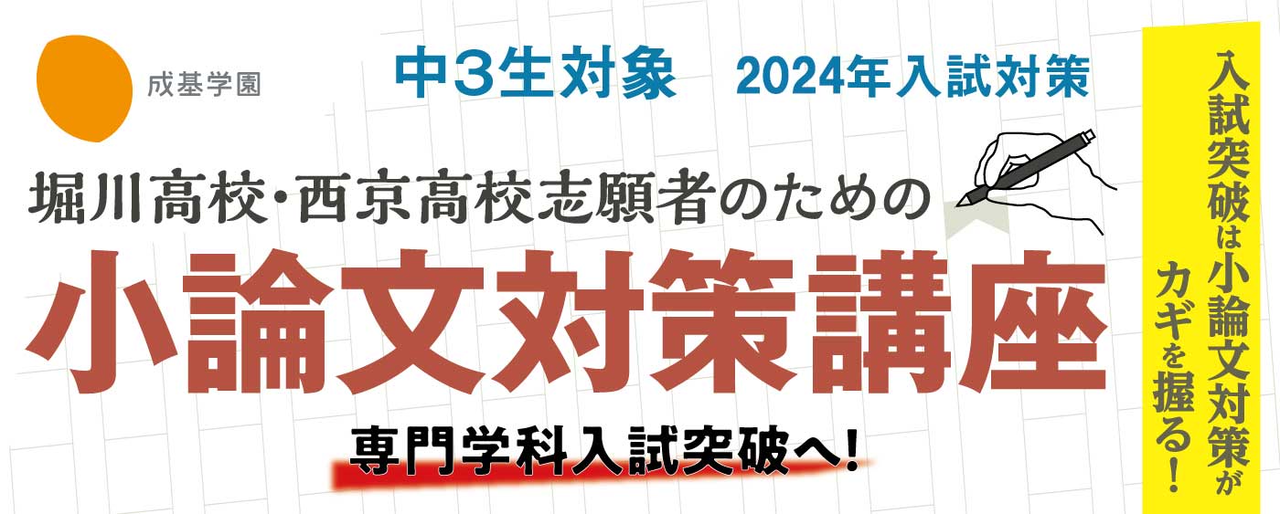堀川高校・西京高校志願者のための小論文対策講座