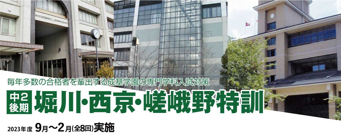 2021年度 中2 堀川・西京・嵯峨野特訓(前期)