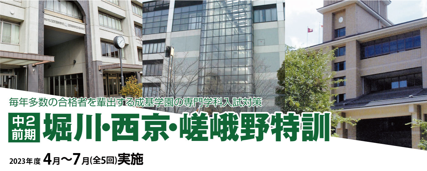 2021年度 中2 堀川・西京・嵯峨野特訓(前期)