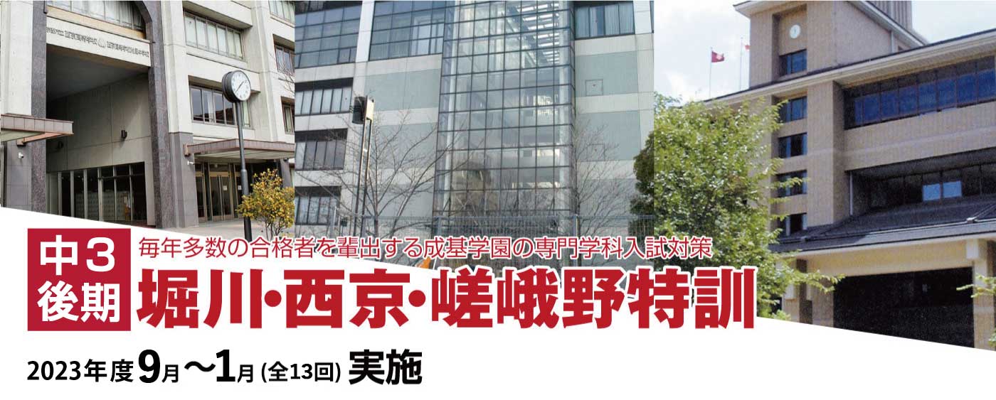 2023年度 中3 堀川・西京・嵯峨野特訓(後期)