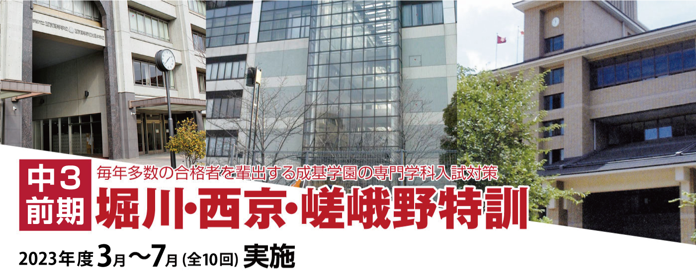 2022年度 中3 堀川・西京・嵯峨野特訓(前期)