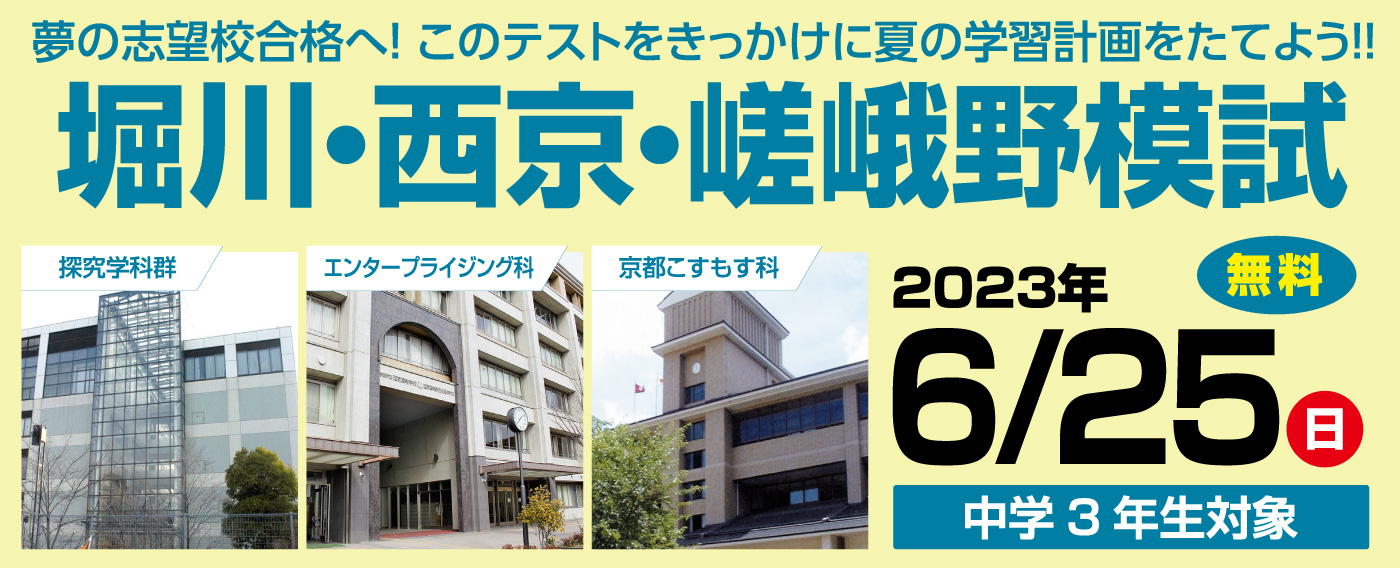 2023年度 第2回 中学3年生対象 堀川・西京・嵯峨野模試