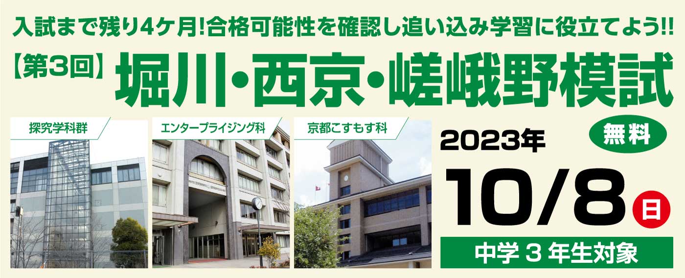 2023年度 第3回 中学3年生対象 堀川・西京・嵯峨野模試