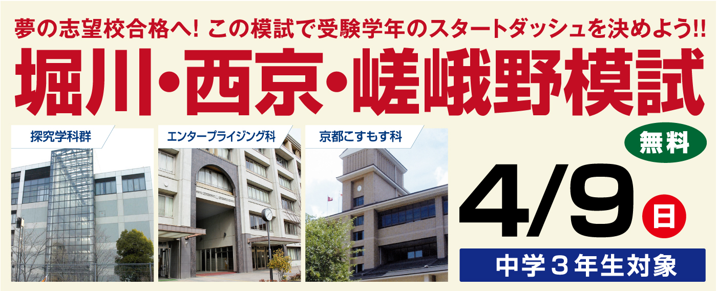2023年度 第1回 中学3年生対象 堀川・西京・嵯峨野模試