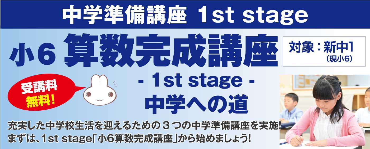 新中学1年生対象 小6算数完成講座