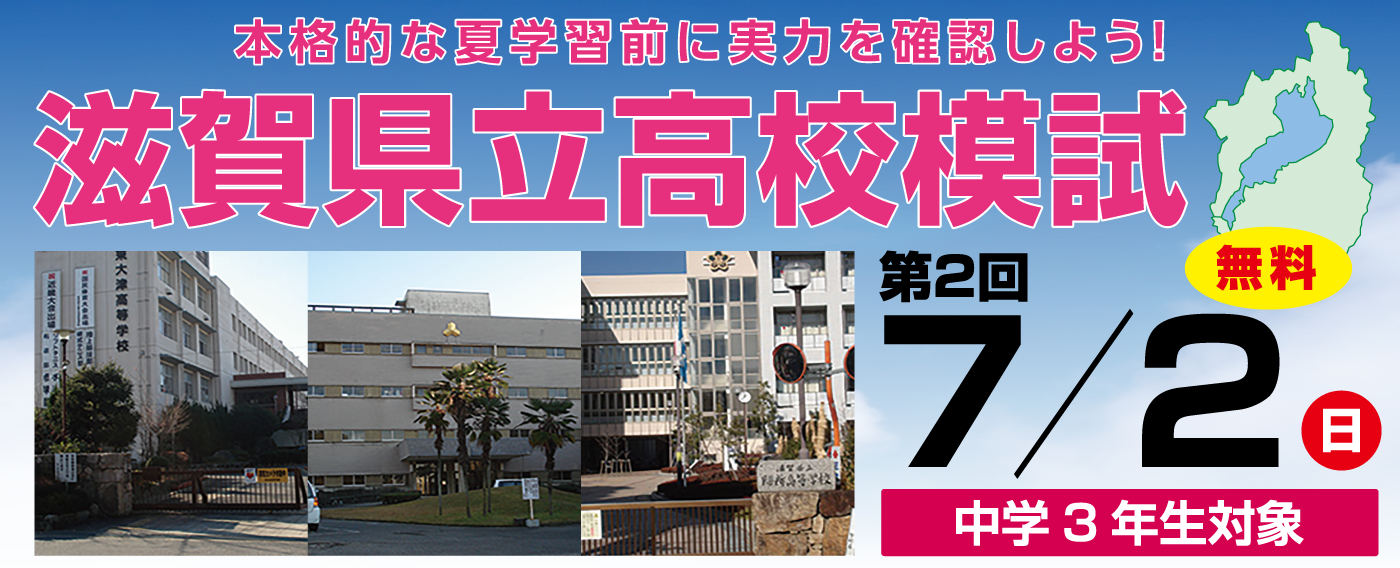 2023年度 中学3年生対象滋賀県立高校模試