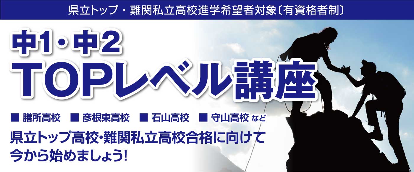 中1・2滋賀TOPレベル講座