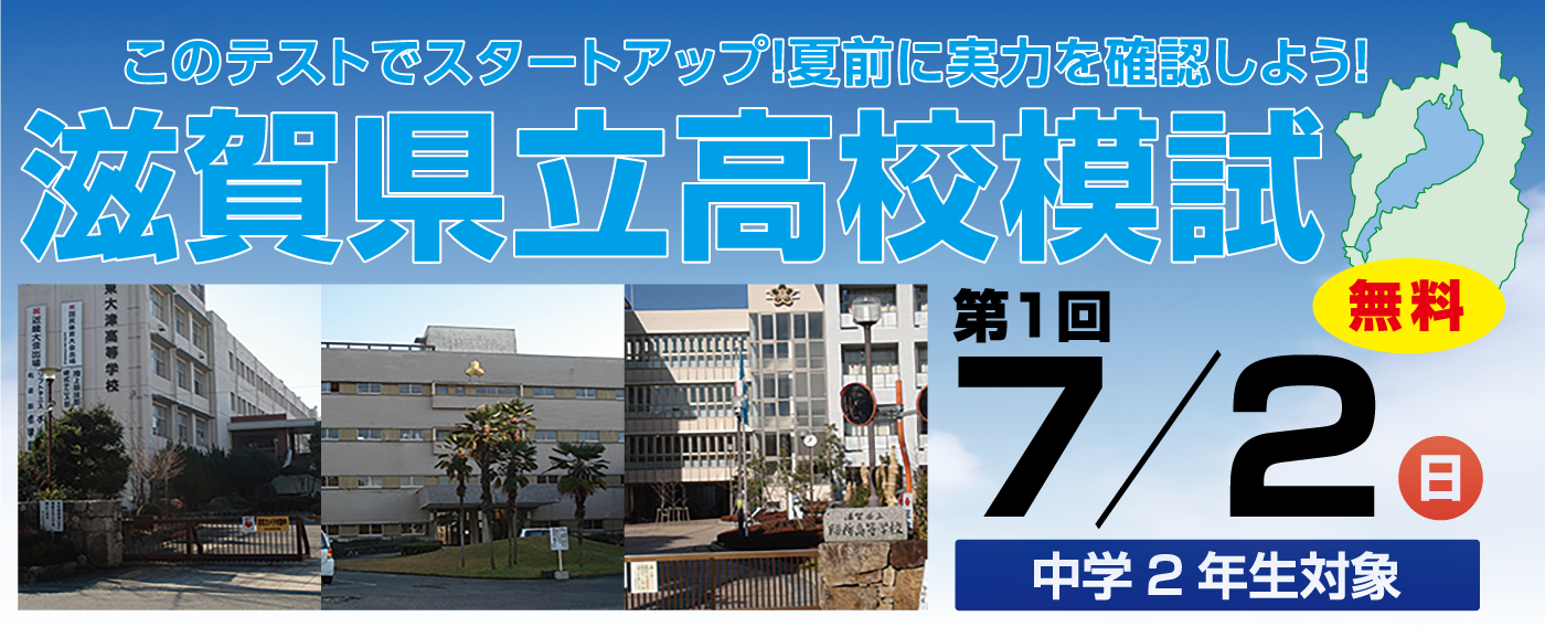 2020年度 中学2年生対象滋賀県立高校模試
