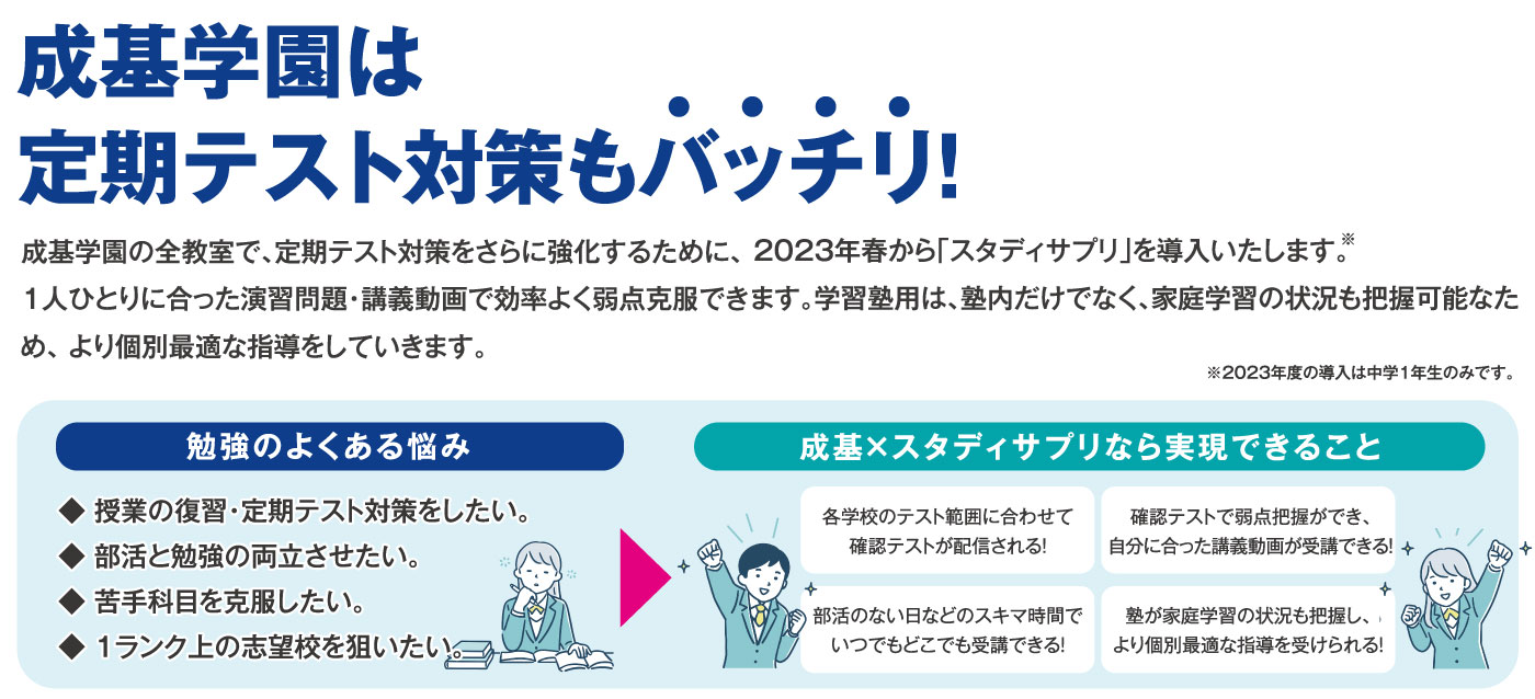 成基学園×スタディサプリ