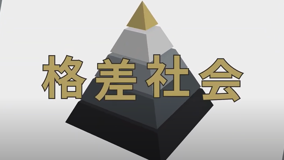 あなたはその準備ができていますか？（格差社会）