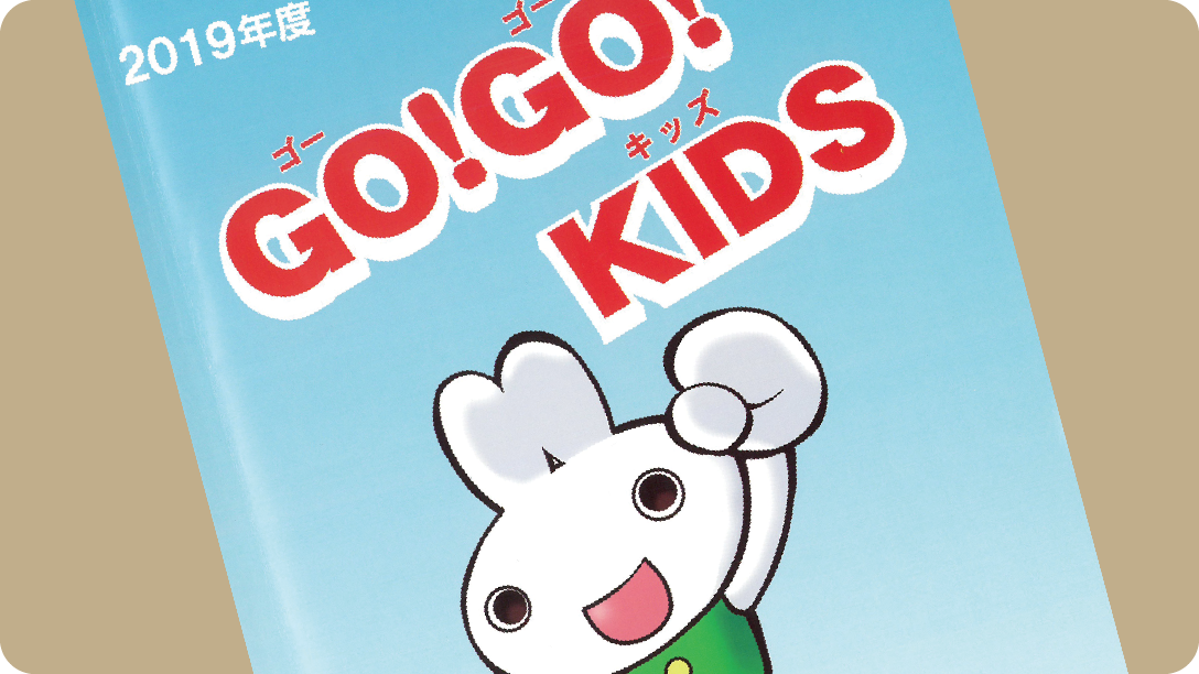 成基システムノート「GO! GO! KIDS」
