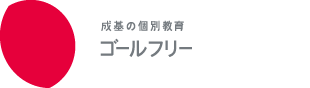 成基の個別教育 ゴールフリー