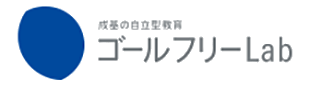 成基の自立教育 ゴールフリーLab