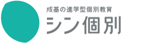 成基学園個別教室 シン個別