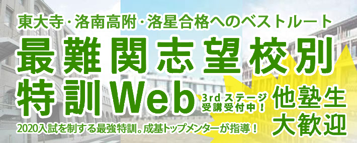 最難関志望校別特訓WEB