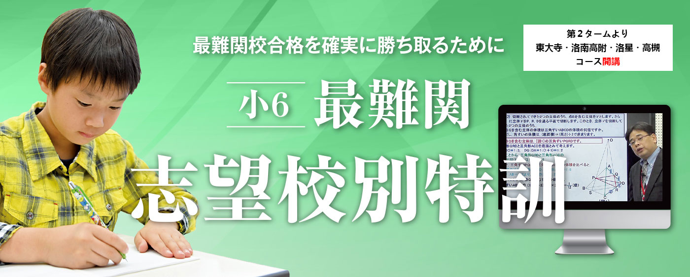 最難関志望校別特訓WEB洛星・洛南・東大寺特訓