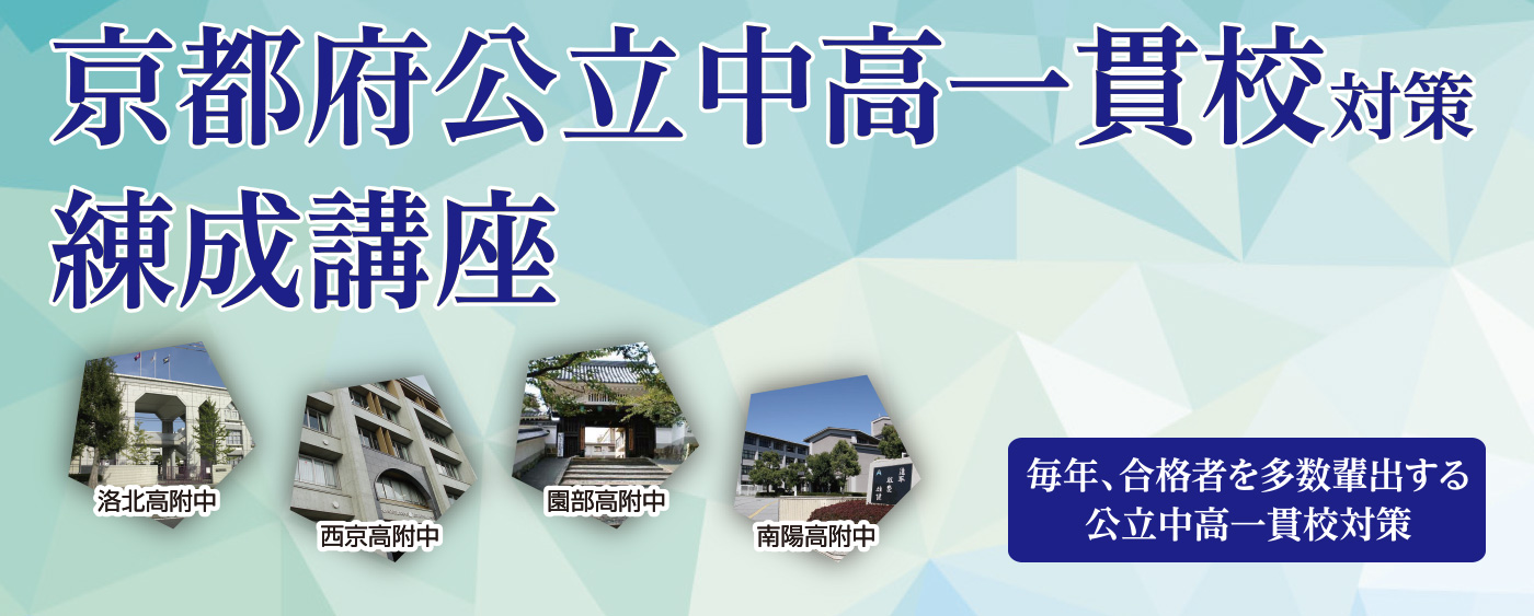 2020年度 京都府公立中高一貫校対策 練成講座