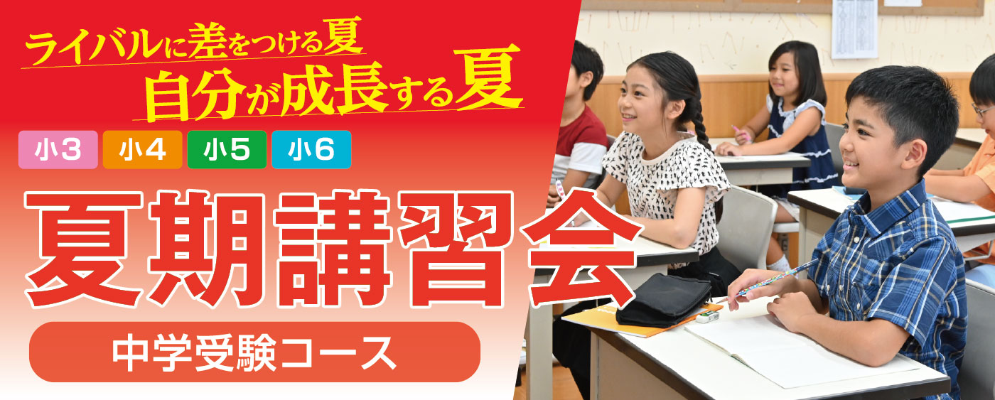 中学受験コース夏期講習会2022メインバナー