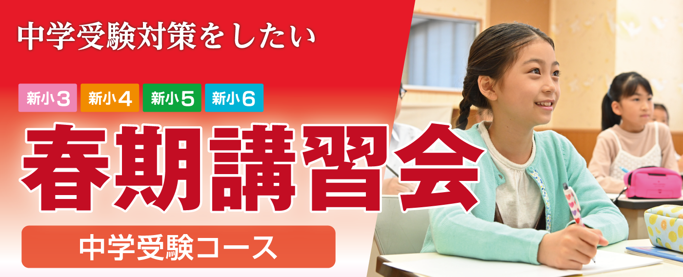 春期講習会2022中学受験コース
