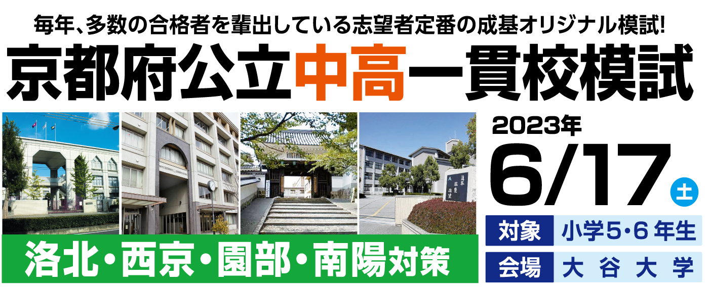 第2回京都公立中高一貫模試＜小5生対象＞