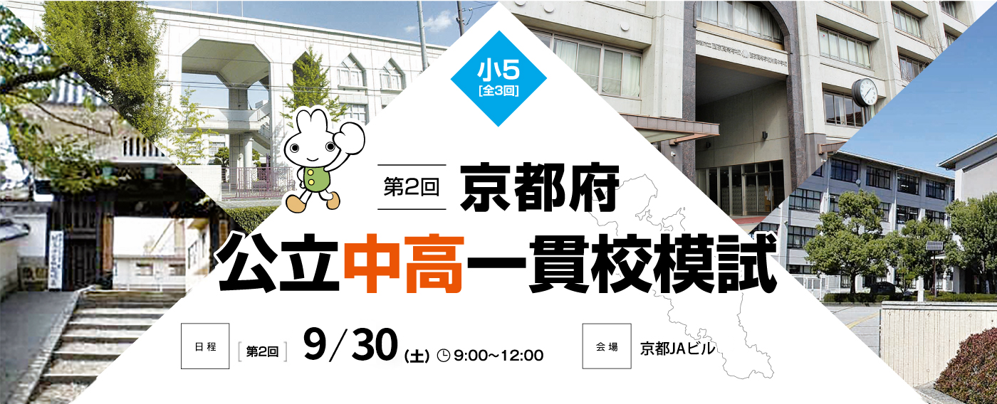 第2回京都公立中高一貫模試