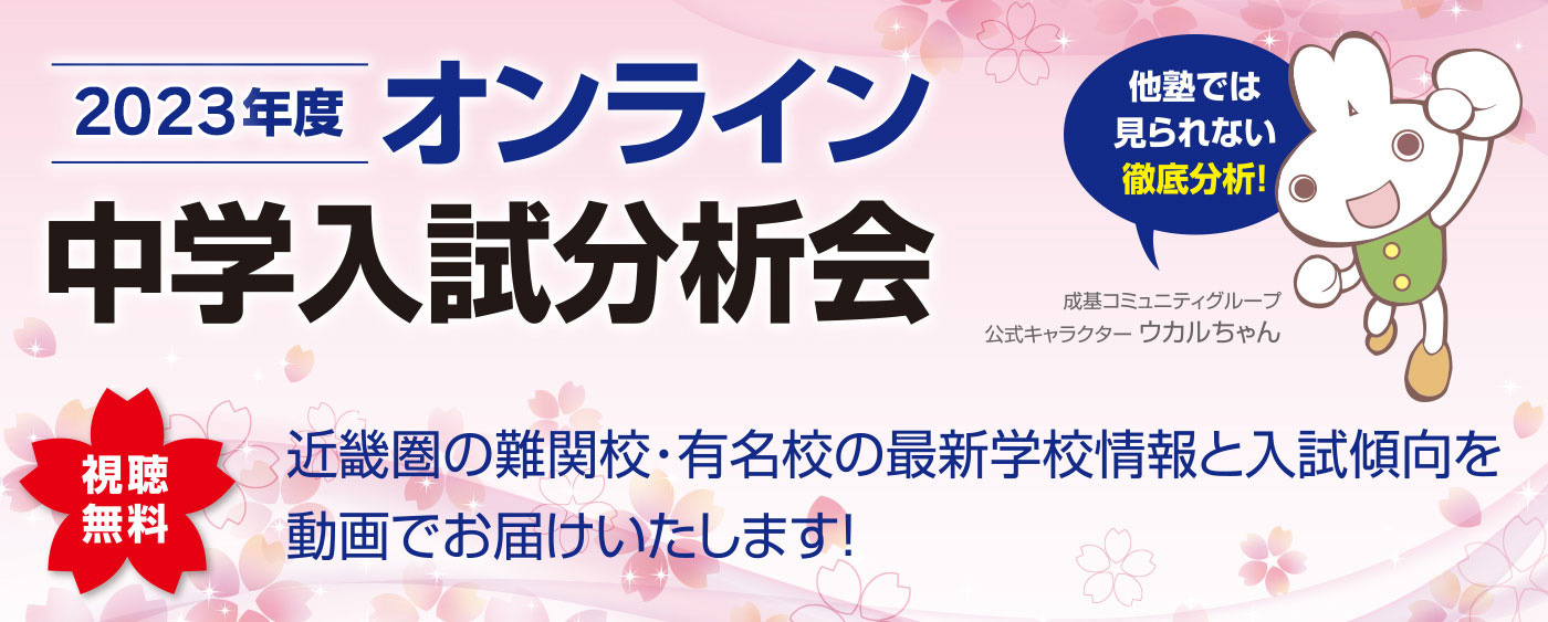 オンライン中学入試分析会