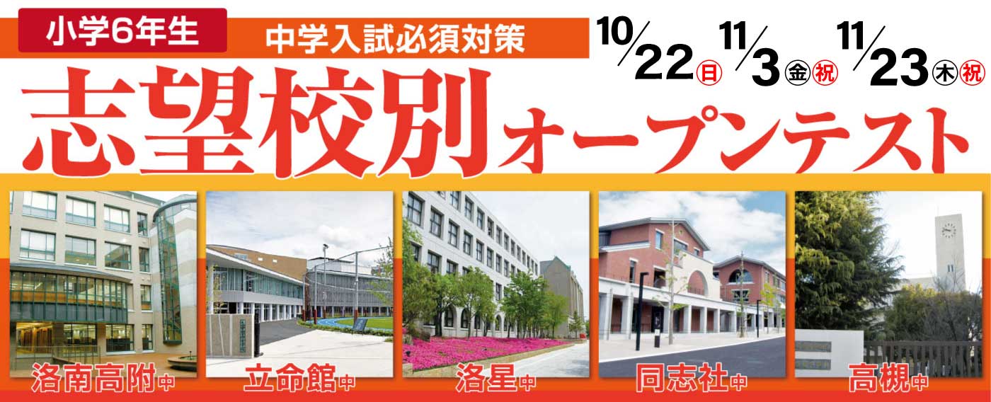 志望校別オープンテスト<小6年生対象>