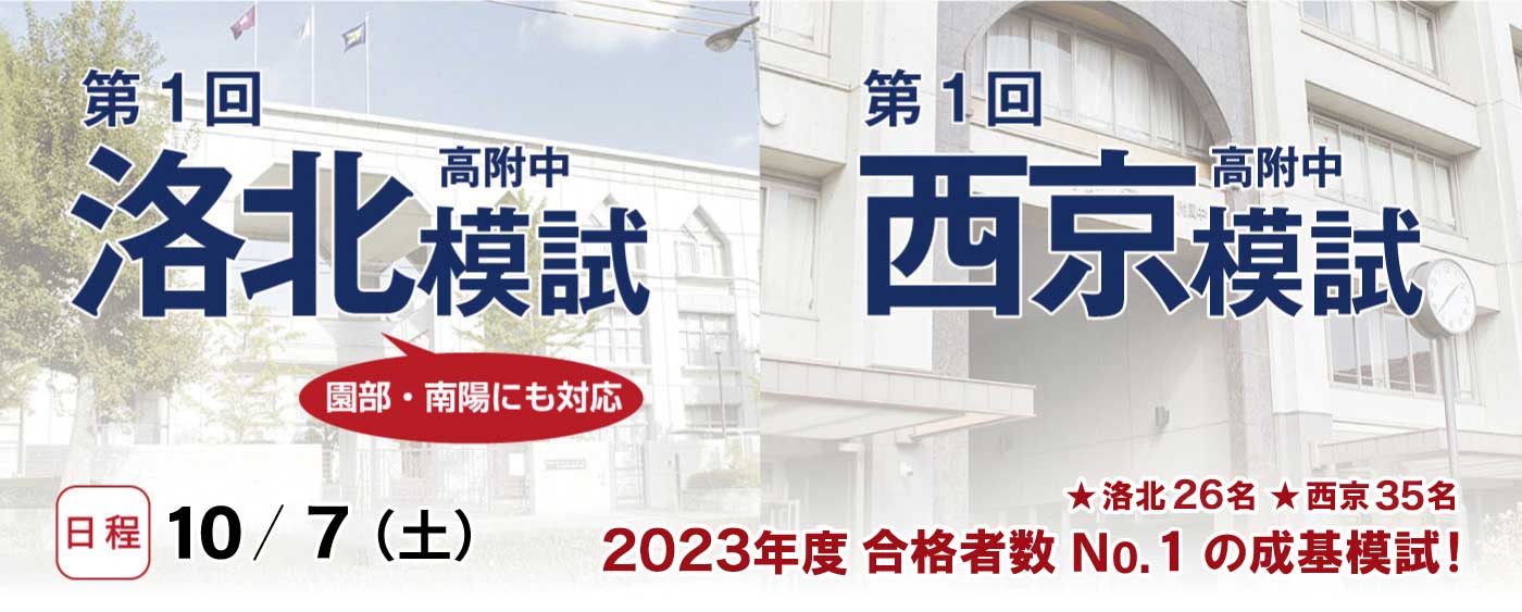 洛北高校附属中学模試・西京高校附属中学模試<小6生対象>