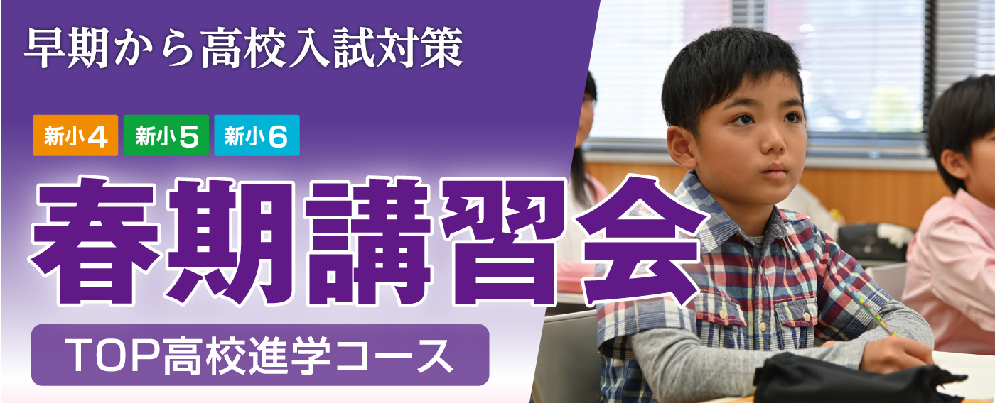 春期講習会2022高校受験コース（小学生）