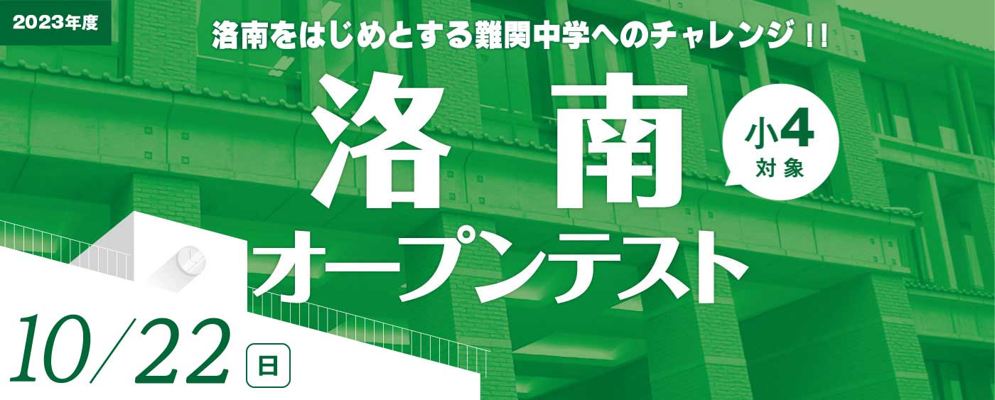 洛南オープンテスト<小4年生対象>