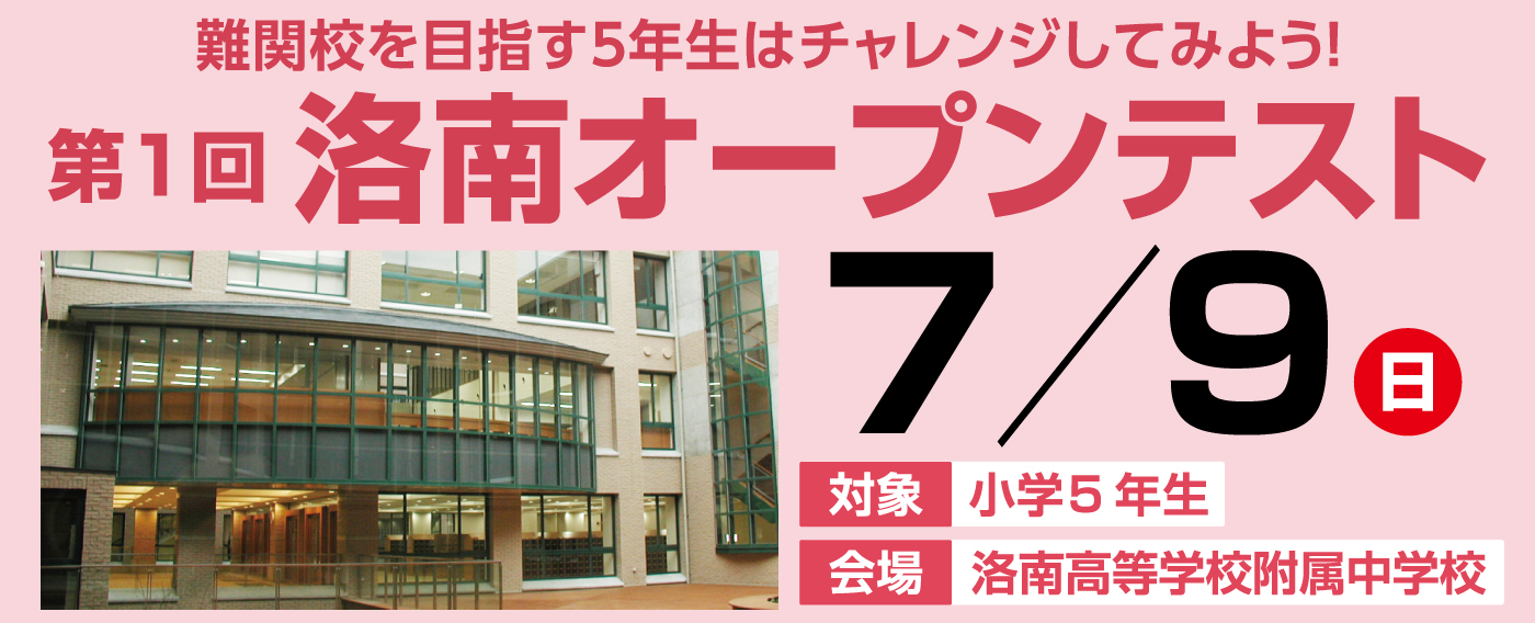 2023年小学5年生対象洛南オープンテスト
