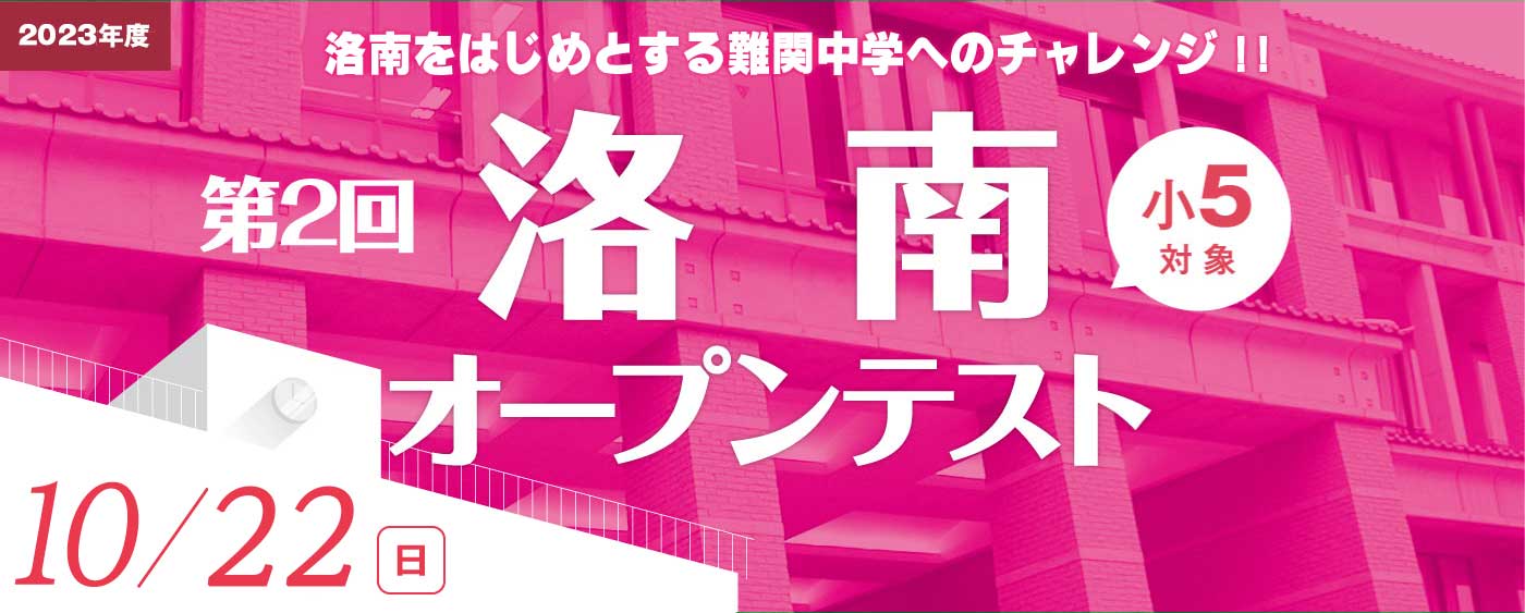 洛南オープンテスト<小5年生対象>