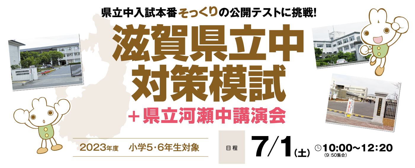 滋賀県立中対策模試<小6生対象>