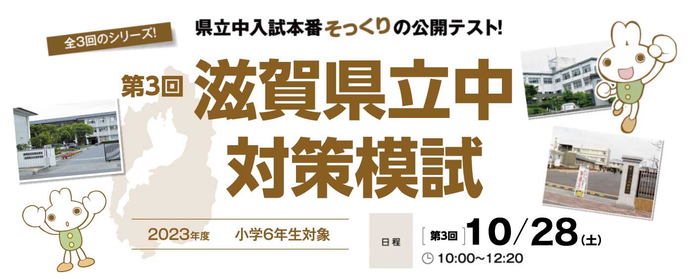 滋賀県立中対策模試<小6生対象>