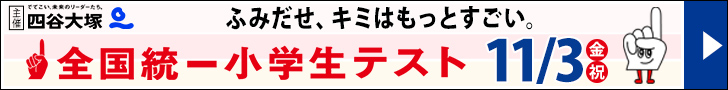 全国統一小学生テスト（四谷大塚）