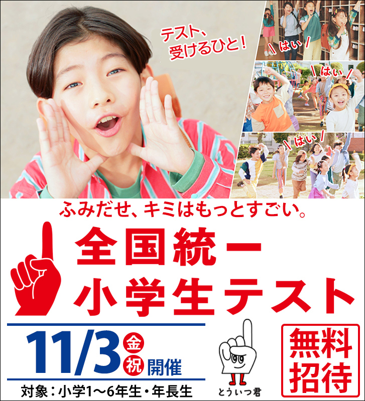 全国統一小学生テスト(四谷大塚)