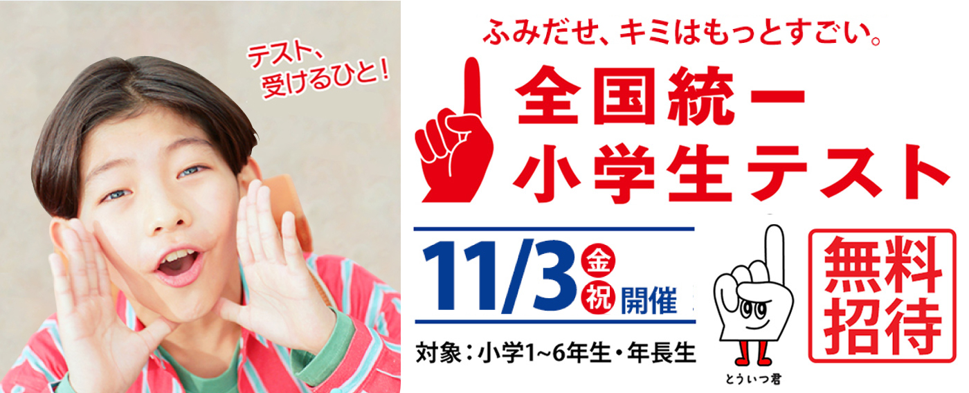 全国統一小学生テスト