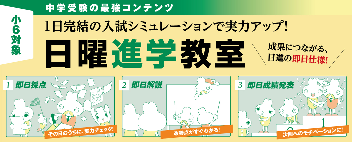 小6日曜進学教室