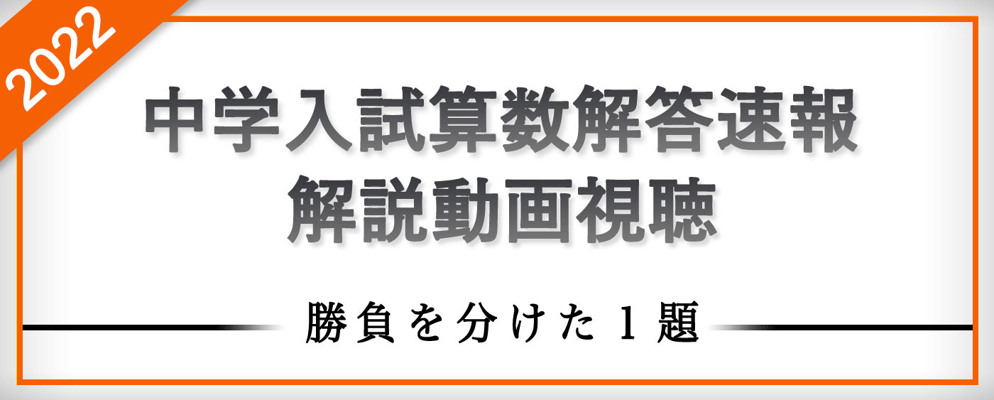 入試算数解答速報・解説動画視聴 | 成基学園-受験指導と志共有の学習塾