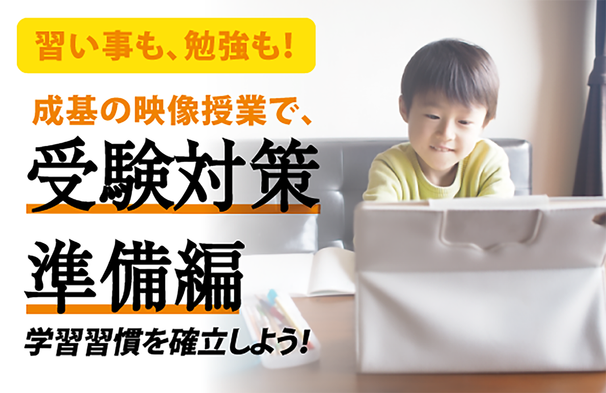 受験対策準備編