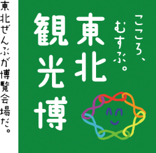 こころ、むすぶ。東北観光博