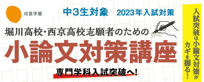 中3小論文対策講座(堀川高・西京高対策)
